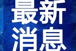 信宜最新爆料新闻视频下载,视频揭秘事件真相，详情曝光！